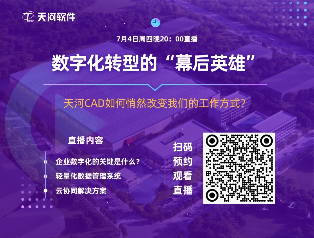 【直播预告】数字化转型的“幕后英雄”-天河CAD如何悄然改变我们的工作方式