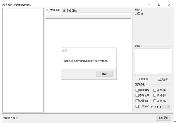 天河PCCAD提示:操作系统当前的配置不能运行此应用程序