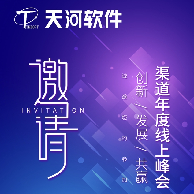 【报名预约】天河软件2024渠道年度线上峰会