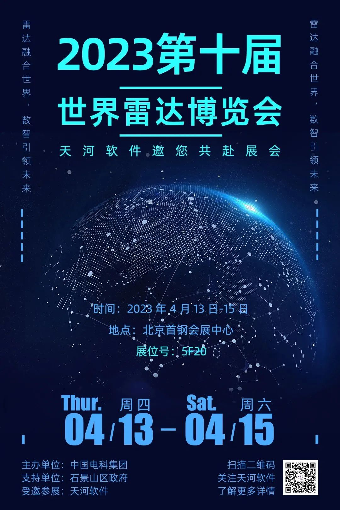 天河软件邀您共赴2023 第十届世界雷达博览会(图1)