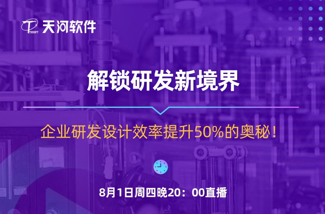 【直播预告】解锁研发新境界-企业研发设计效率提升50%的奥秘