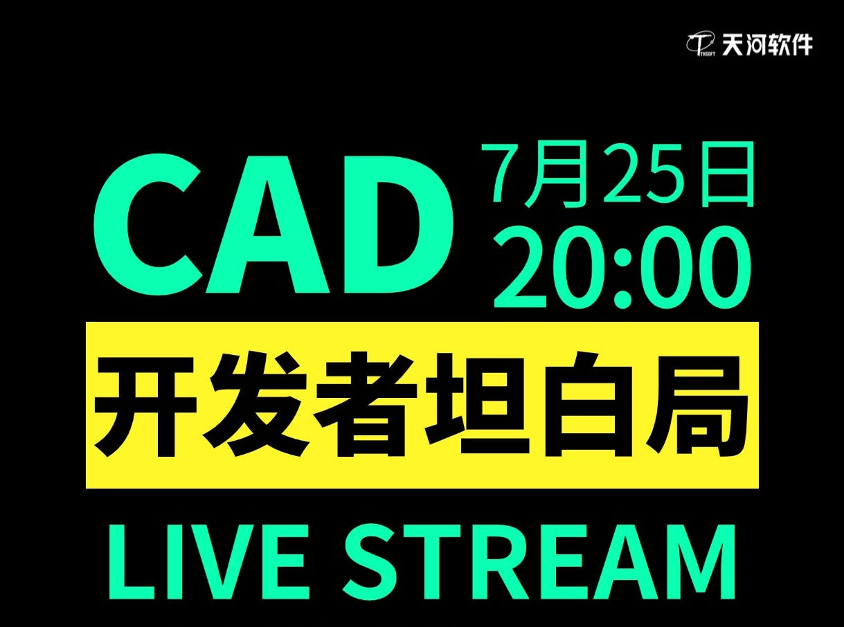 【直播预告】CAD开发者坦白局-从设计人员角度重新认识CAD