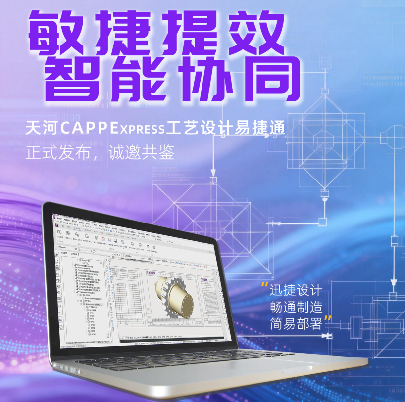 「敏捷提效·智能协同」天河CAPPExpress工艺设计易捷通新版发布会