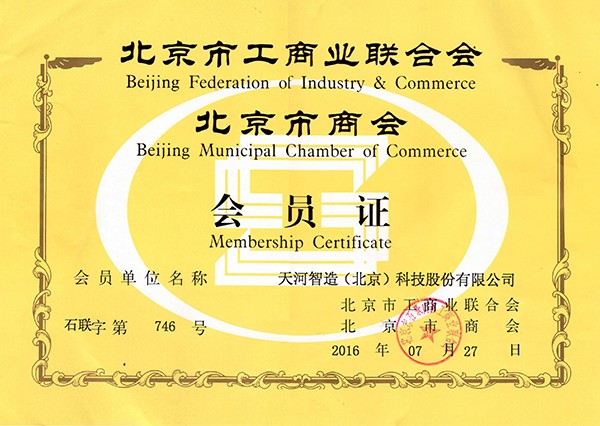 北京市工商业联合会会员证书