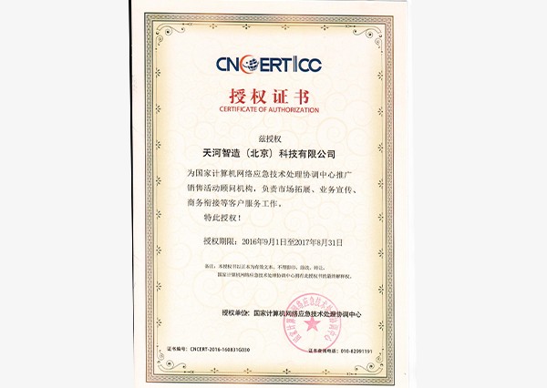 国家计算机网络应急技术处理协调中心授权证书
