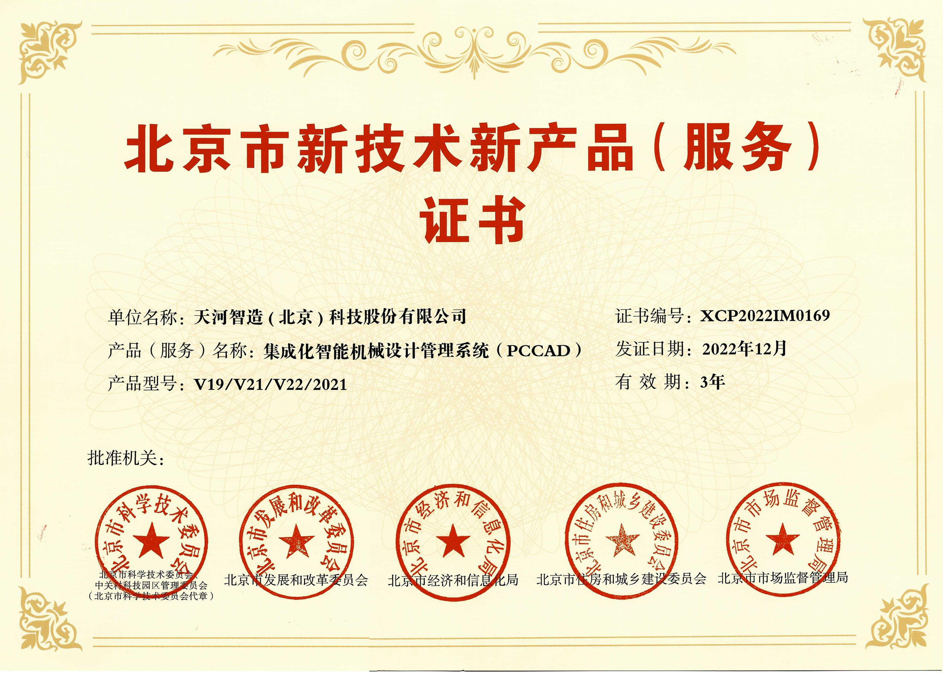 北京市新技术产品服务证书-pccad