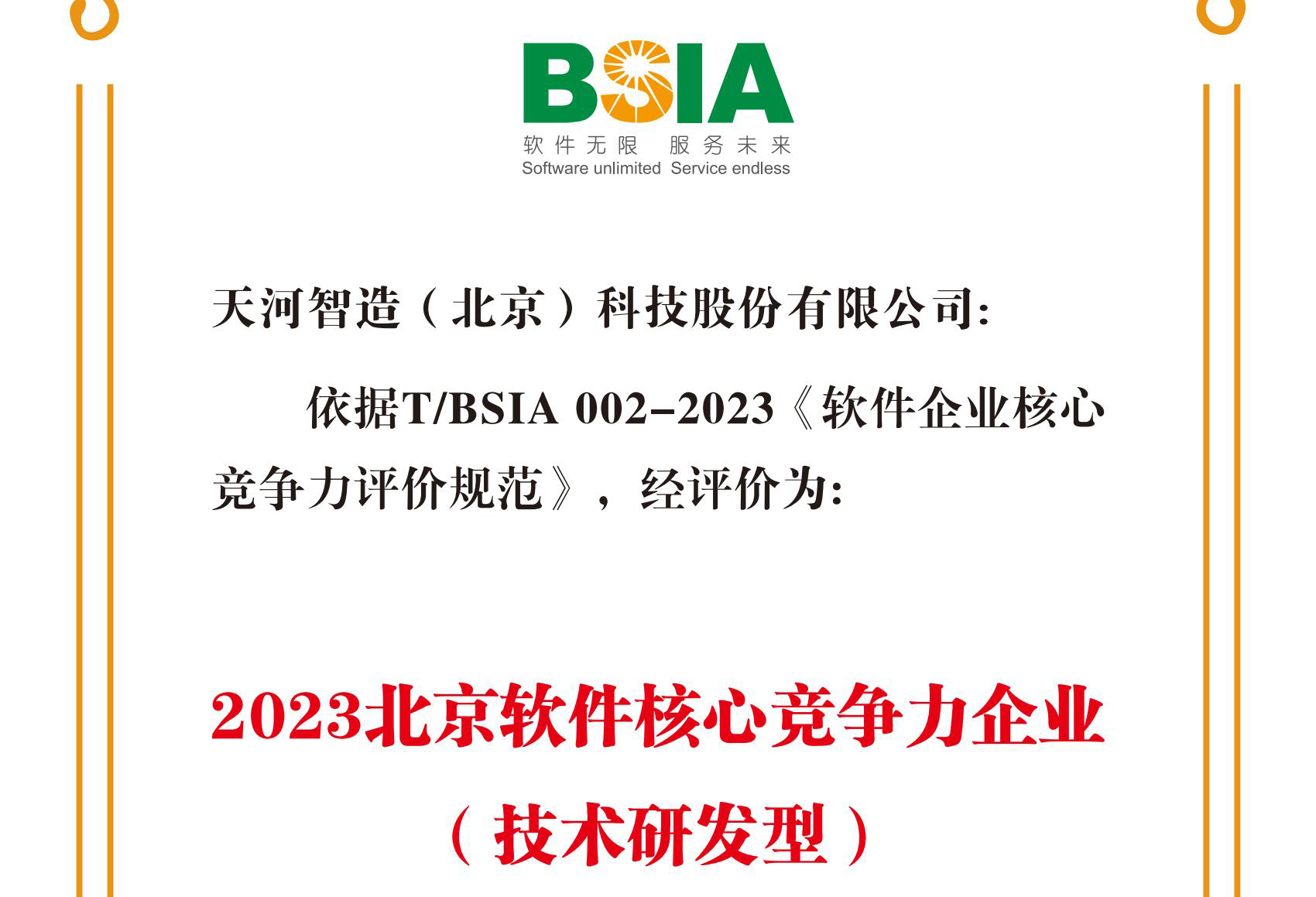 天河软件上榜BSIA“2023年软件核心竞争力企业名单”