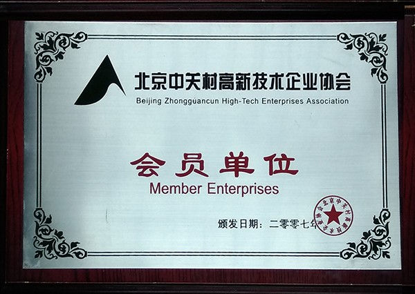 中关村高新企业协会会员(图1)