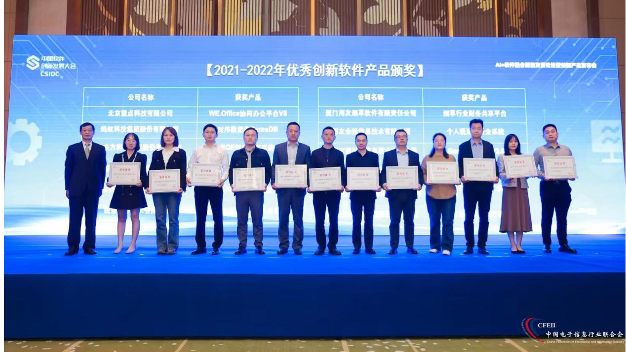 首届中国软件创新发展大会 天河荣获“2021-2022年优秀创新软件产品奖”(图1)